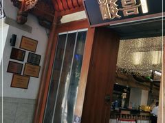 门面-酸喜·三度酸·贵州味