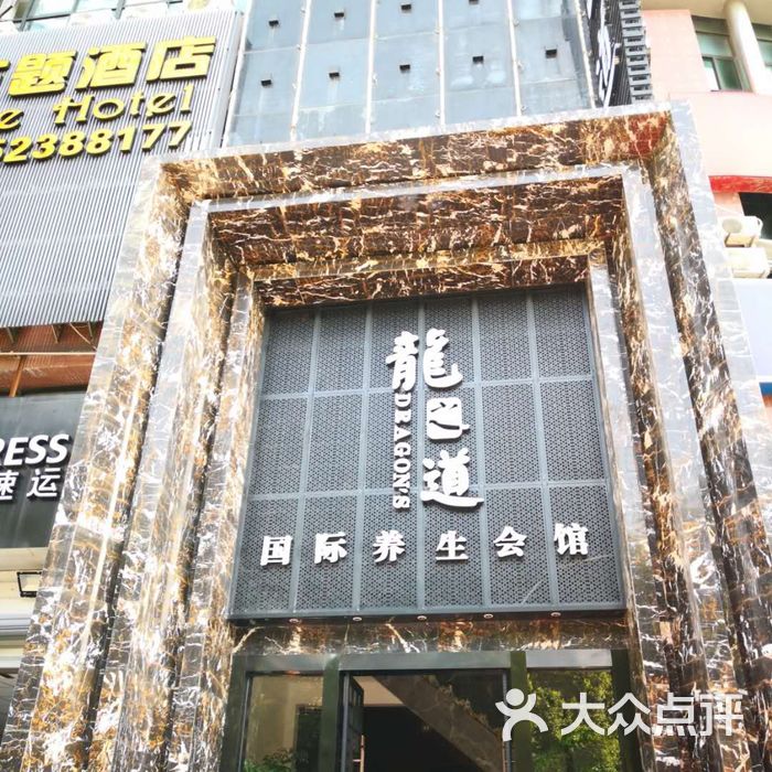 龙之道保健养生会所