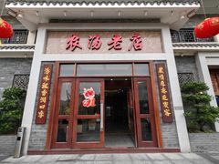 -农汤老店(顺联公园里店)