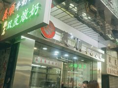 -义顺牛奶公司(庇利金街店)