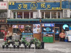 -清真·古丽花儿·新疆美食(滨江道店)