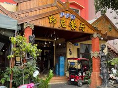 -伊萨娜印尼餐馆