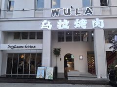 -乌拉烤肉(如皋首店)