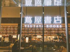 -茑屋书店(天目里店)