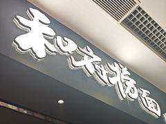 -和府捞面(东直门银座店)
