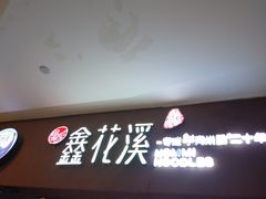 门面-鑫花溪牛肉米粉(天山店)