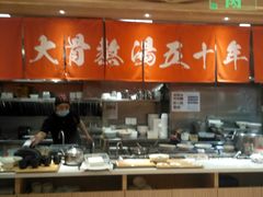 -味千拉面(又一城店)