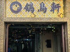 -鸽鸟轩(石岐店)