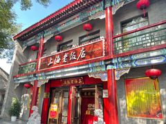 门面-上海老饭店(北京分店)
