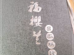 -福樱兰海鲜放题铁板烧(加州店)