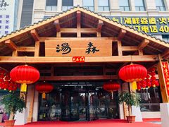 -汤W城市微度假(仓山店)