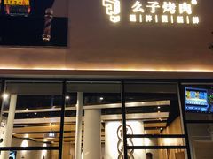 门面-么子烤肉(化龙池店)