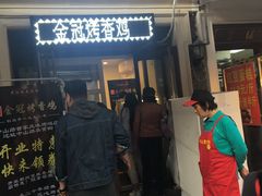 门面-金冠烤香鸡