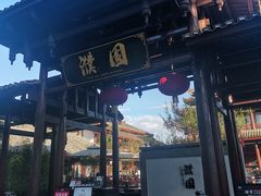 -濮园 · 四合院餐厅