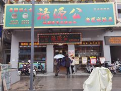 -禄源公·老莞诚饭店