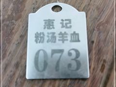 -惠记粉汤羊血(小南门店)