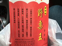 -阿男野栗王(金门路店)