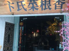 门面-卞氏菜根香(青羊万达店)