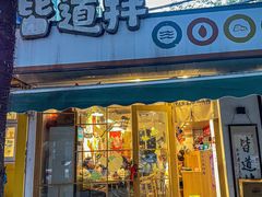 门面-皆道拌麻辣烫·麻辣拌