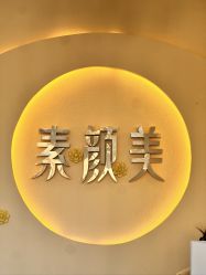 -禾壹净·素颜美问题肌肤修护中心