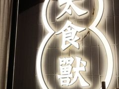-太食獸泰式茶餐厅(兰州中心首店)