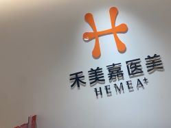 -禾美嘉医疗美容