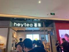 -喜茶(北京三里屯太古里店)