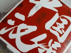 -燃熊中国汉堡(中山门店)