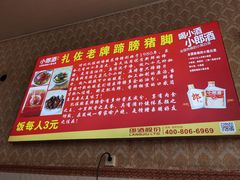 -扎佐老牌蹄膀·猪脚