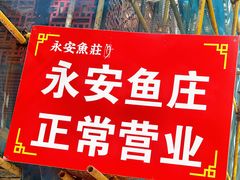 -永安鱼庄·镇江菜(东吴路店)