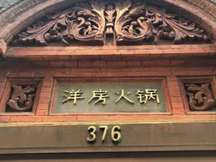 门面-洋房火锅(新天地店)