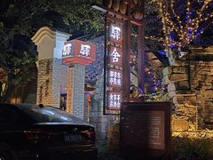 -驿舍·民國老营房院子私房菜(科学会堂店)