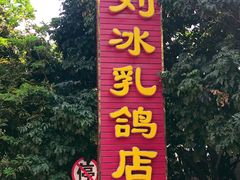 -光明刘冰乳鸽店(光明法政北路店)
