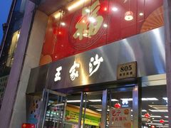 门面-王家沙点心店(南京西路总店)