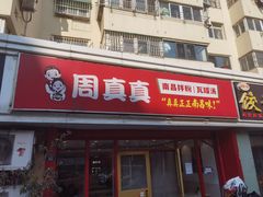 -周真真南昌拌粉·瓦罐汤(敦化路店)
