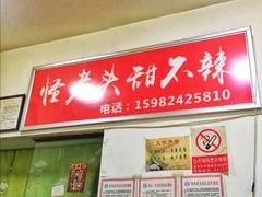 -怪老头甜不辣(抚琴小区店)
