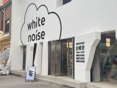 -白噪音White Noise·798概念店