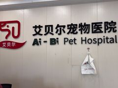 -艾贝尔宠物医院 ·中兽医·宠保定点(北门桥店)