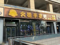 门面-火枪手串吧·鹤岗小串涮肚(亦庄店)
