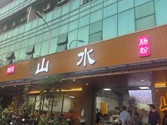 -山水肠粉(盐田店)