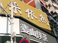 门面-麦山伴茶(田安北路店)