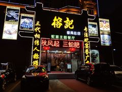 门面-榕记(番禺总店)