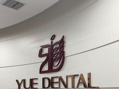 -雅悦齿科(顾村公园店)