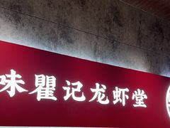 -聚味瞿记·龙虾堂(咸嘉湖店)