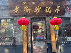 -老街砂锅居(南勋街店)
