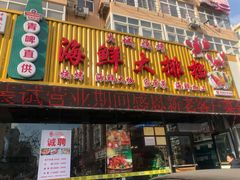 门面-大城·烧烤海鲜大排档(台东店)