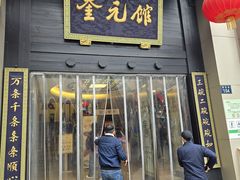 -奎元馆.百年奎元.非遗传承(西湖边的解放路店)