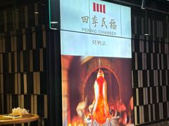 -四季民福烤鸭店(西单华威约饭街店)