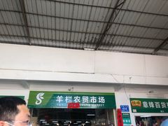 -羊栏农贸市场(羊新路店)