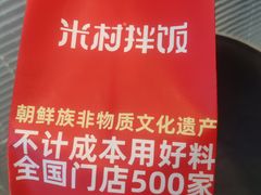 -米村拌饭(天津东丽万达店)